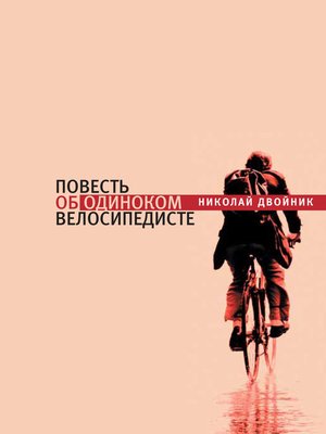 cover image of Повесть об одиноком велосипедисте